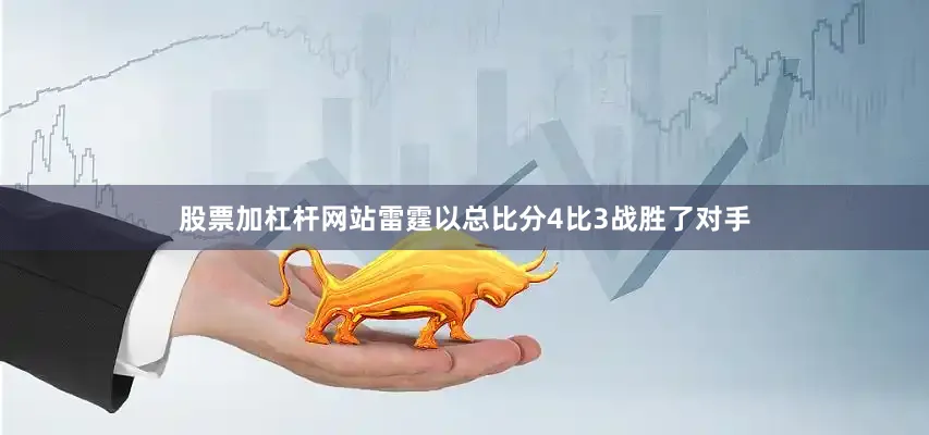 股票加杠杆网站雷霆以总比分4比3战胜了对手