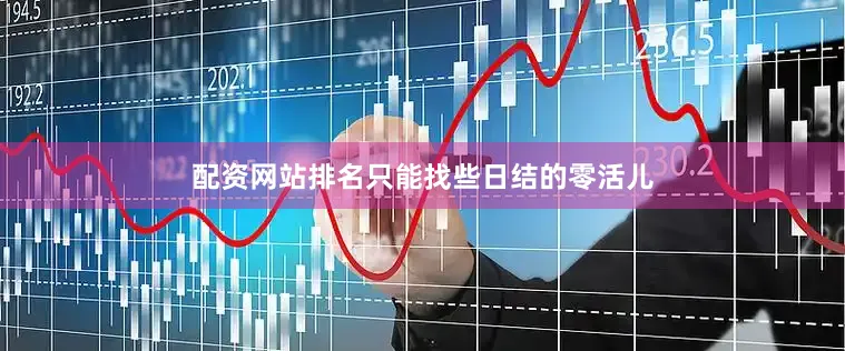 配资网站排名只能找些日结的零活儿