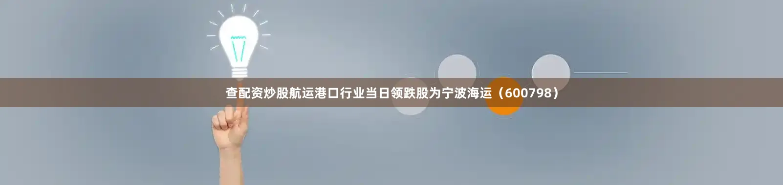 查配资炒股航运港口行业当日领跌股为宁波海运（600798）