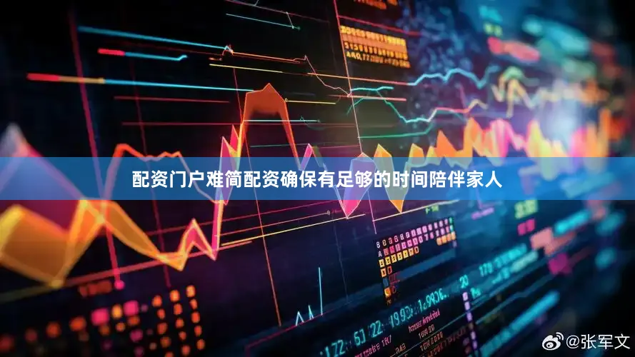 配资门户难简配资确保有足够的时间陪伴家人
