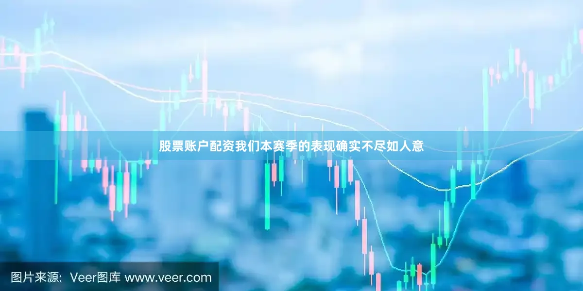 股票账户配资我们本赛季的表现确实不尽如人意