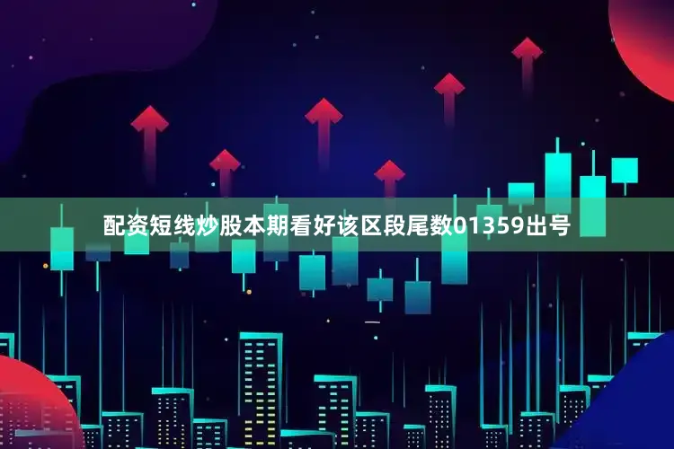配资短线炒股本期看好该区段尾数01359出号
