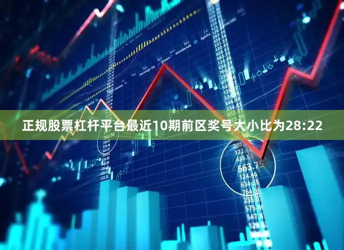 正规股票杠杆平台最近10期前区奖号大小比为28:22