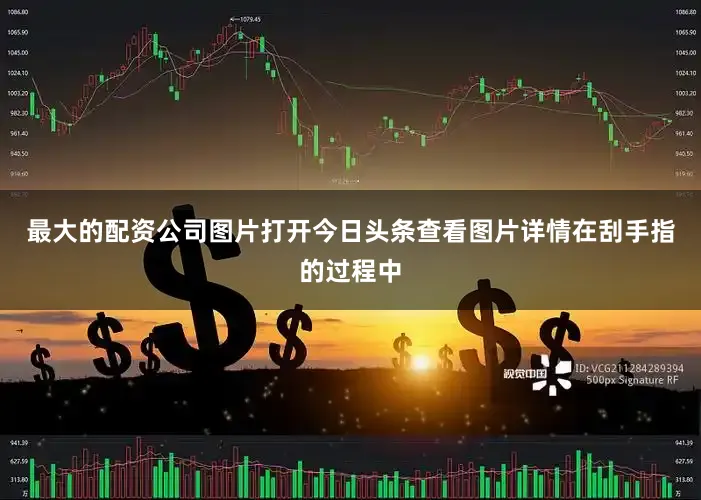 最大的配资公司图片打开今日头条查看图片详情在刮手指的过程中