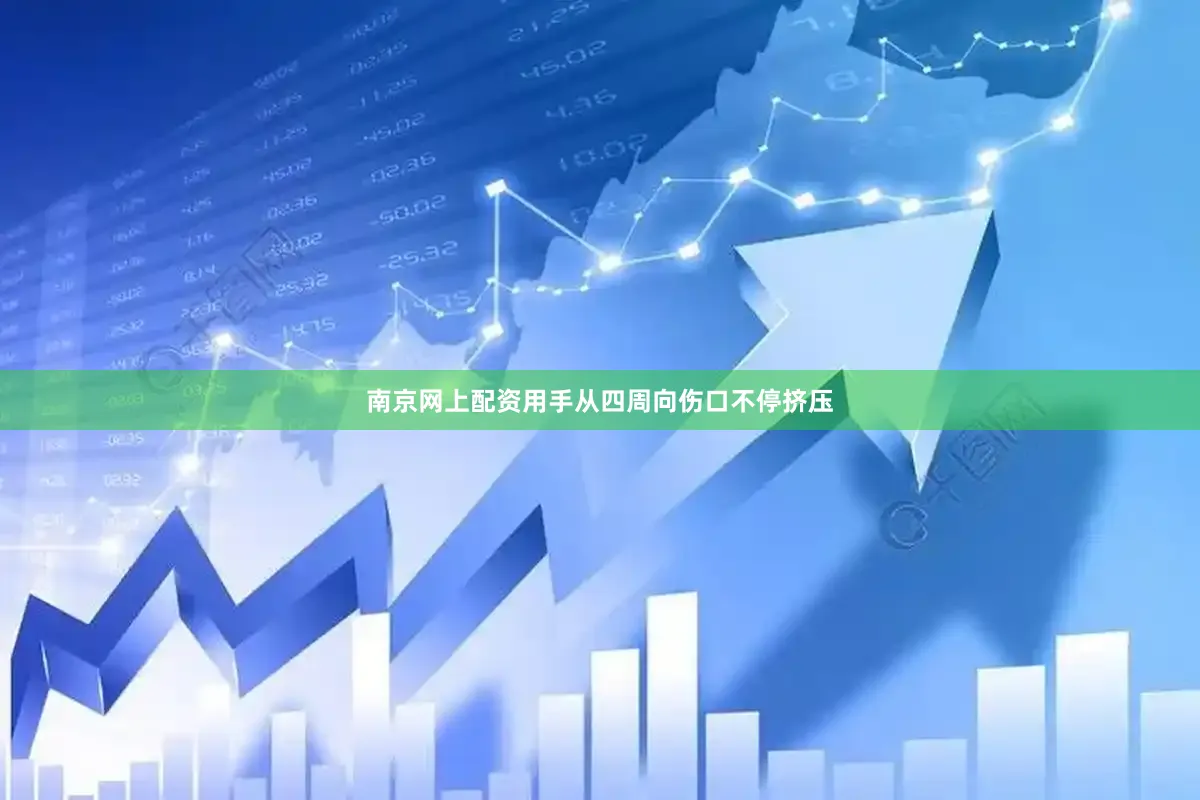 南京网上配资用手从四周向伤口不停挤压