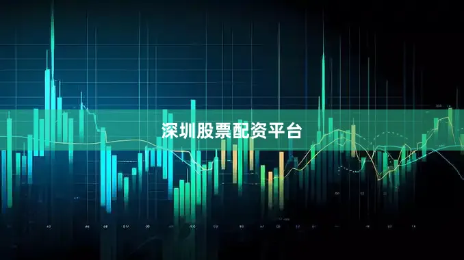 深圳股票配资平台