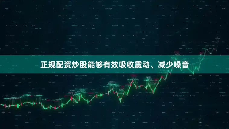 正规配资炒股能够有效吸收震动、减少噪音