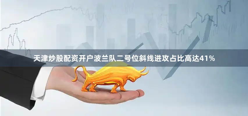 天津炒股配资开户波兰队二号位斜线进攻占比高达41%