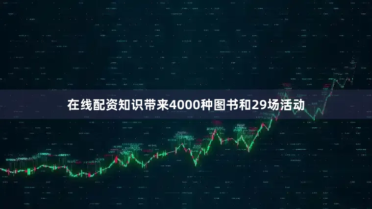 在线配资知识带来4000种图书和29场活动