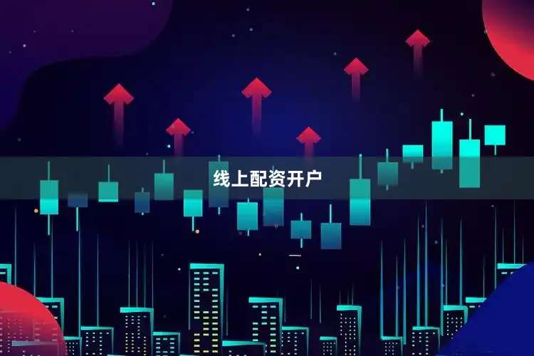 线上配资开户