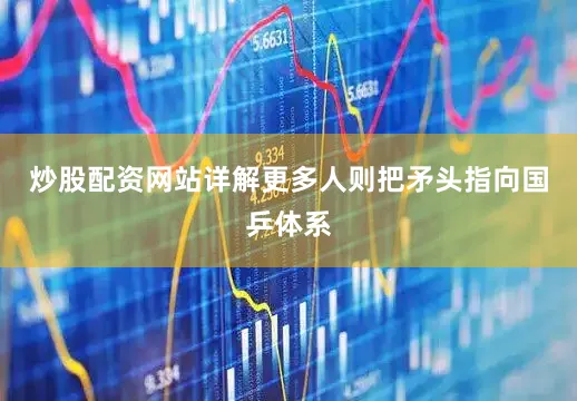 炒股配资网站详解更多人则把矛头指向国乒体系
