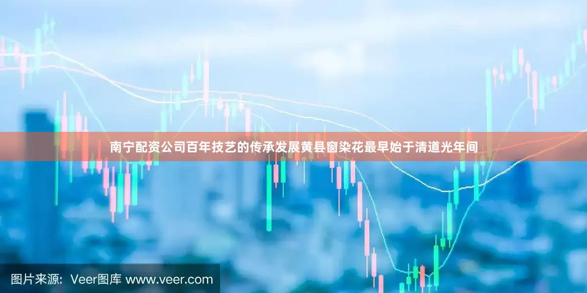 南宁配资公司百年技艺的传承发展黄县窗染花最早始于清道光年间