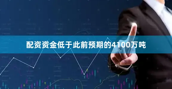 配资资金低于此前预期的4100万吨