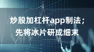 炒股加杠杆app制法；先将冰片研成细末