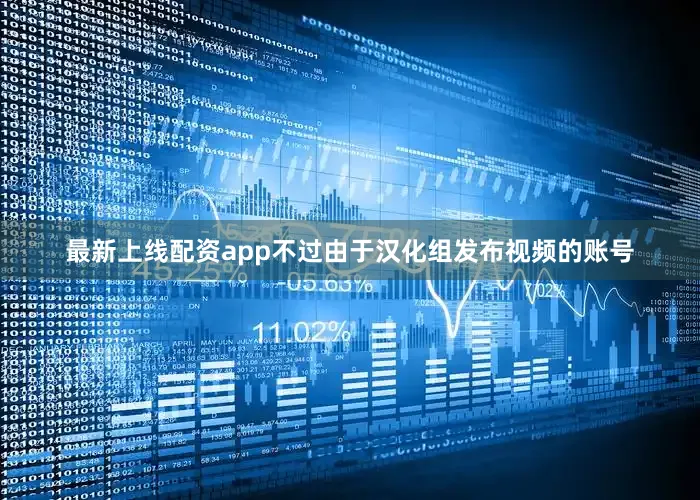 最新上线配资app不过由于汉化组发布视频的账号