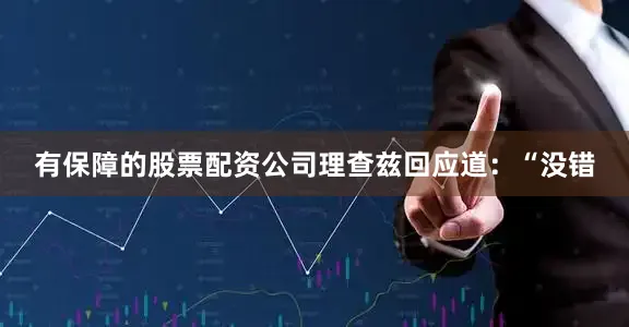 有保障的股票配资公司理查兹回应道：“没错